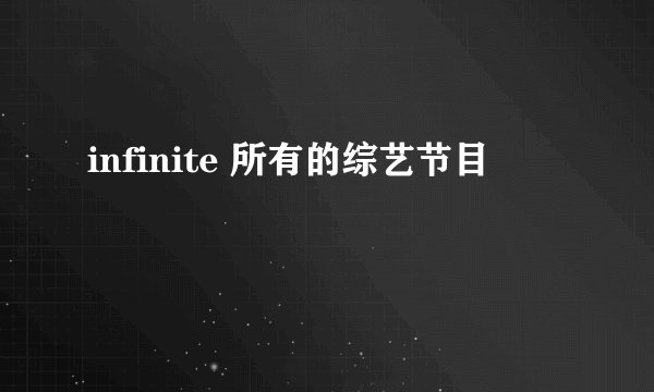 infinite 所有的综艺节目