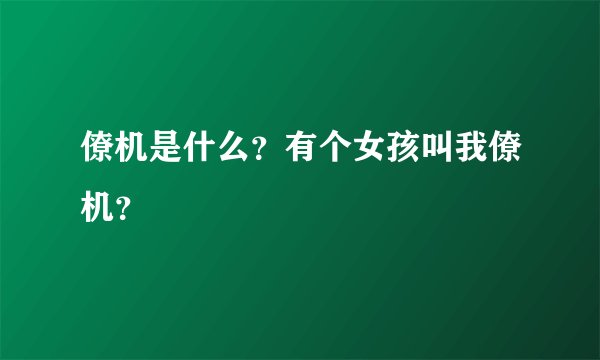 僚机是什么？有个女孩叫我僚机？