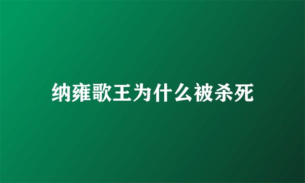 纳雍歌王为什么被杀死