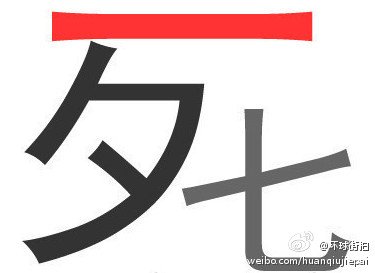 求用 死 字做成的 七夕图片