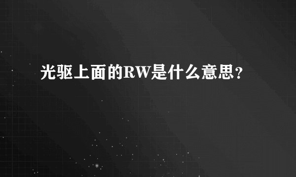 光驱上面的RW是什么意思？