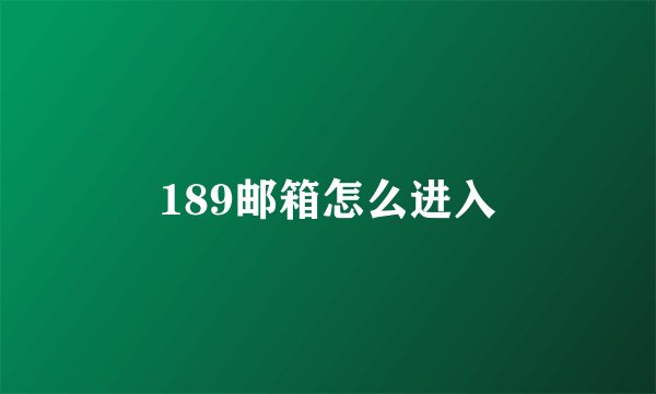 189邮箱怎么进入