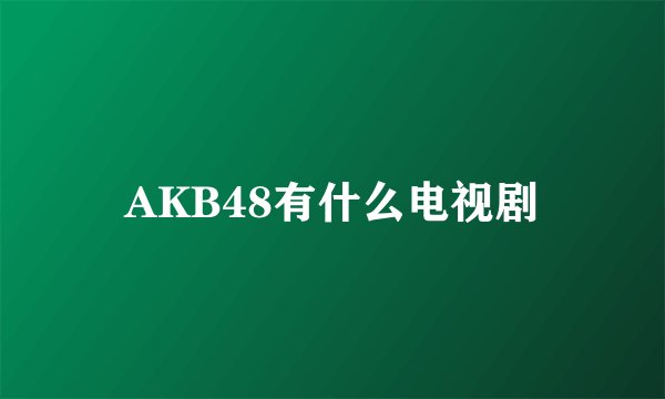 AKB48有什么电视剧