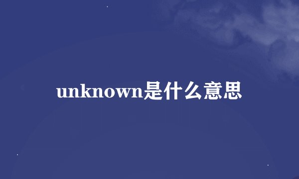 unknown是什么意思