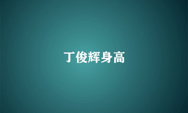 丁俊辉身高