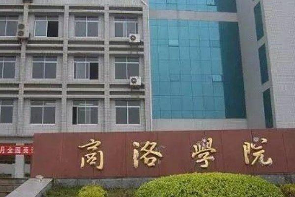 商洛学院怎么样