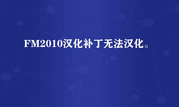 FM2010汉化补丁无法汉化。