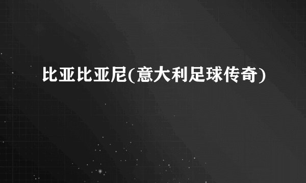 比亚比亚尼(意大利足球传奇)