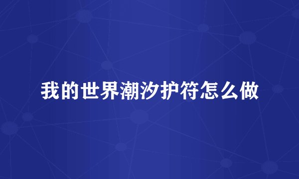 我的世界潮汐护符怎么做