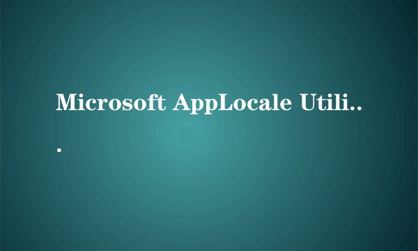 Microsoft AppLocale Utility 在Vista怎麼用啊?