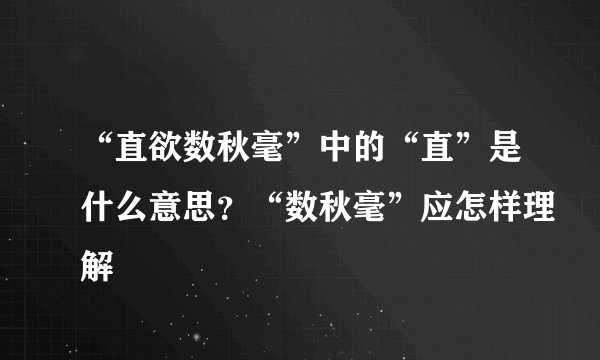 “直欲数秋毫”中的“直”是什么意思？“数秋毫”应怎样理解