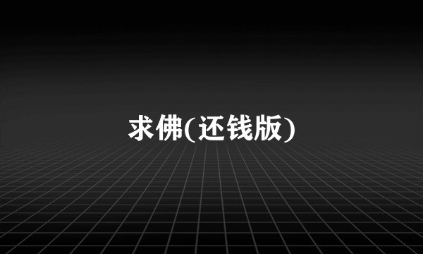 求佛(还钱版)