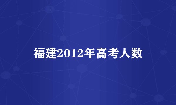 福建2012年高考人数