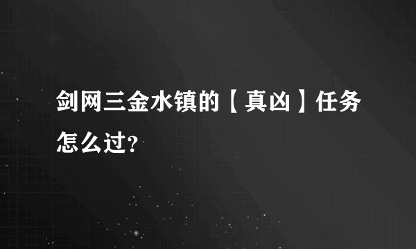 剑网三金水镇的【真凶】任务怎么过？