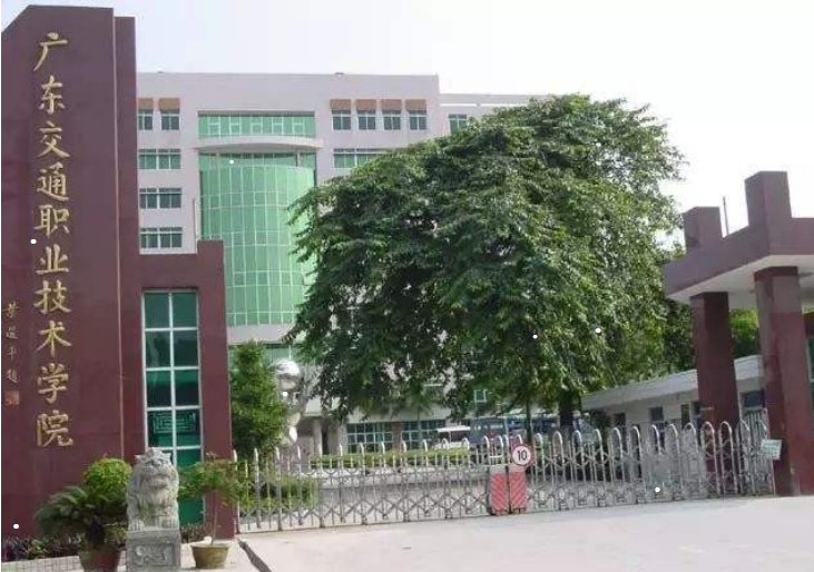 广东交通职业技术学院的东校区、北校区和南校区在哪里呢？