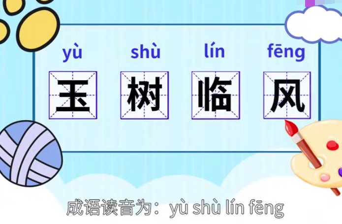 玉树临风是什么意思?