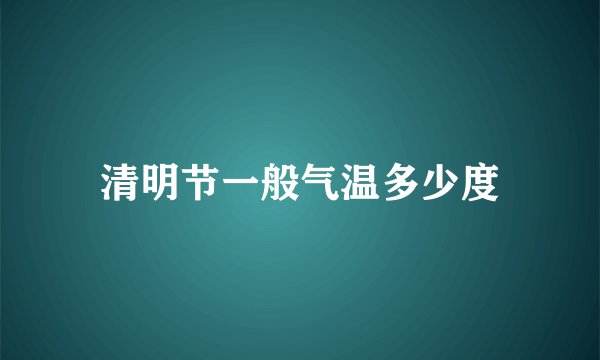 清明节一般气温多少度