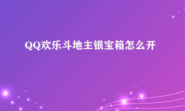QQ欢乐斗地主银宝箱怎么开