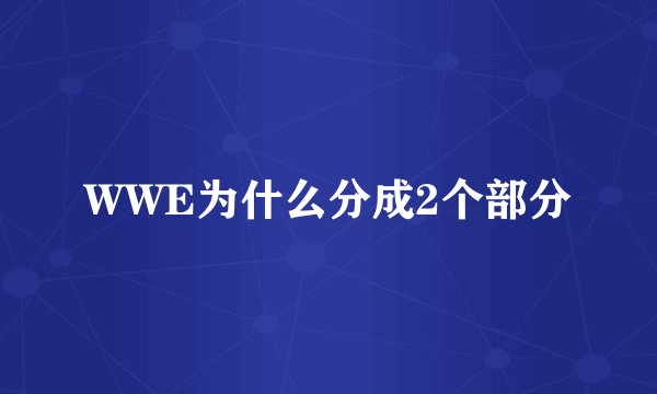 WWE为什么分成2个部分