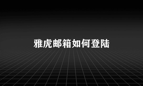 雅虎邮箱如何登陆