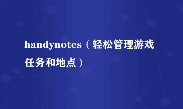 handynotes（轻松管理游戏任务和地点）