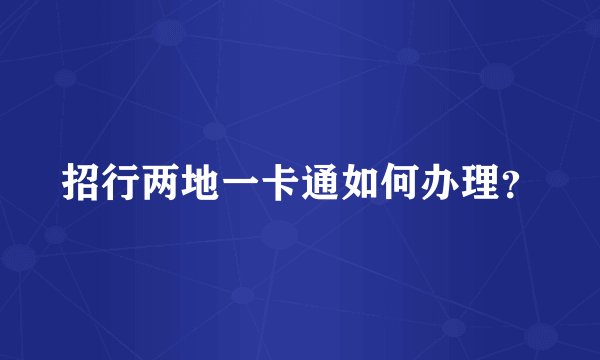招行两地一卡通如何办理？