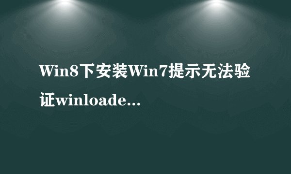 Win8下安装Win7提示无法验证winloader数字证书的解决方法有效吗？
