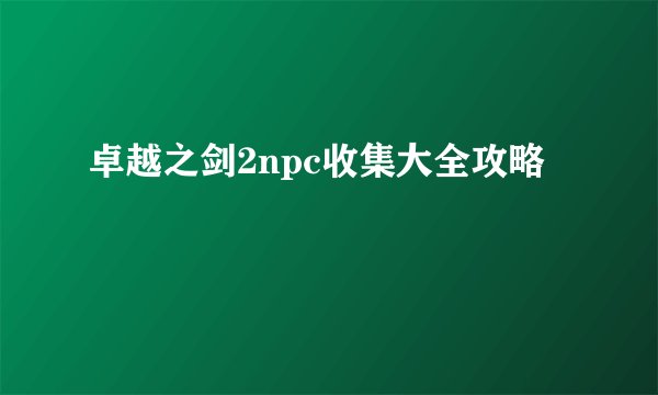卓越之剑2npc收集大全攻略