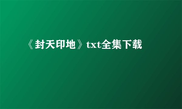 《封天印地》txt全集下载