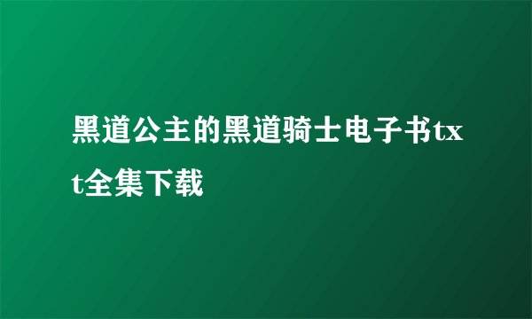 黑道公主的黑道骑士电子书txt全集下载