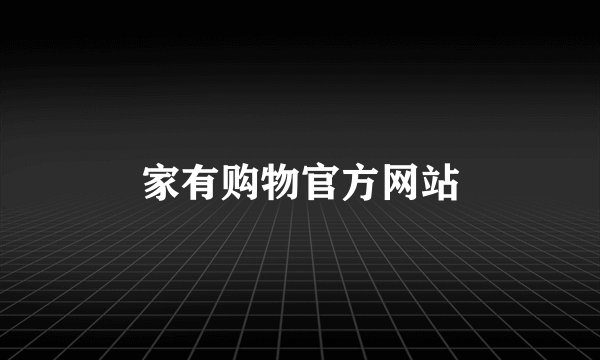 家有购物官方网站