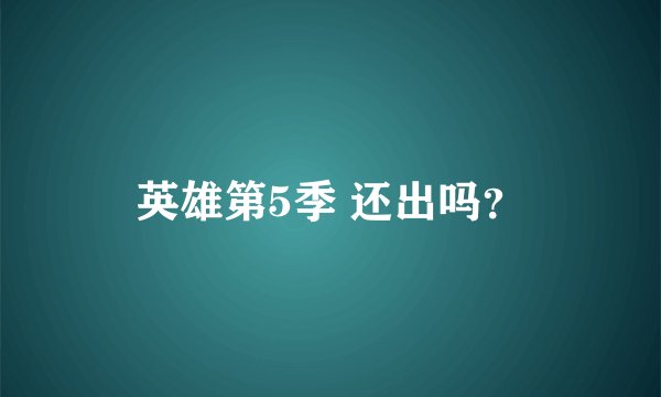 英雄第5季 还出吗？
