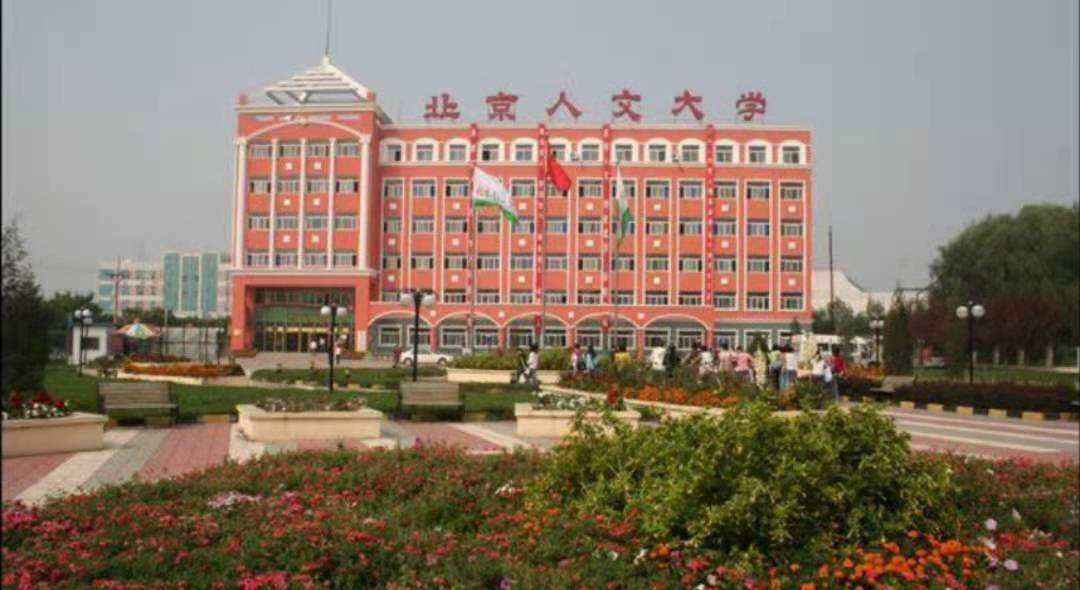 北京人文大学是一所怎样的学校？