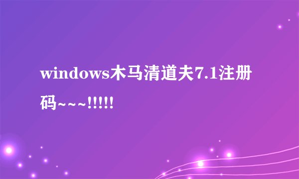 windows木马清道夫7.1注册码~~~!!!!!