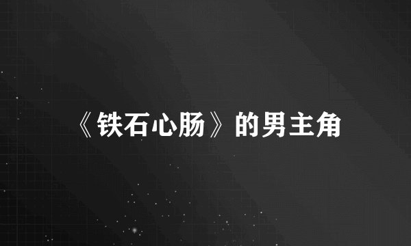 《铁石心肠》的男主角