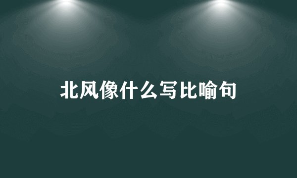 北风像什么写比喻句