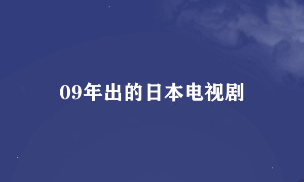 09年出的日本电视剧