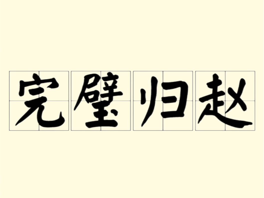 完壁归赵是什么意思解释
