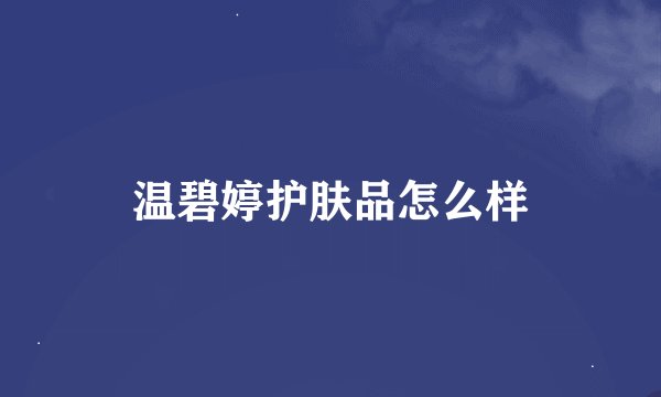 温碧婷护肤品怎么样