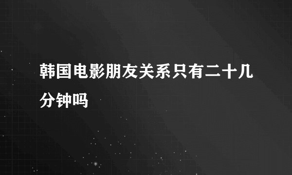 韩国电影朋友关系只有二十几分钟吗