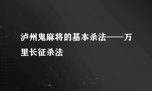 泸州鬼麻将的基本杀法——万里长征杀法