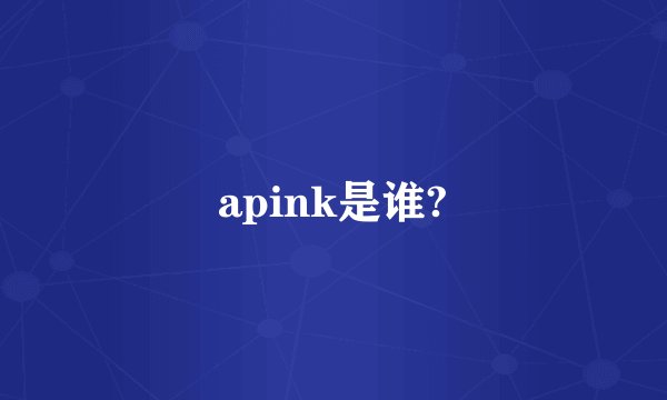 apink是谁?