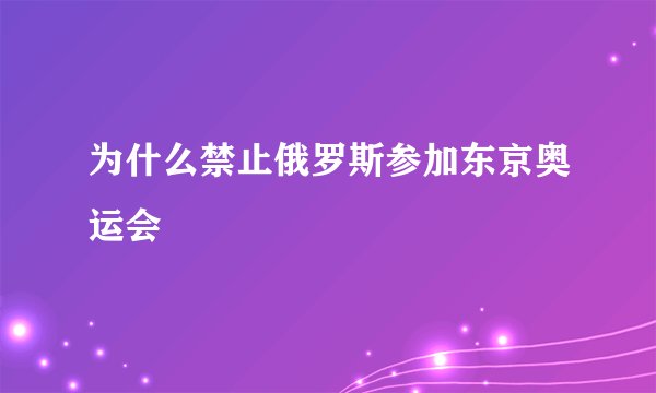 为什么禁止俄罗斯参加东京奥运会