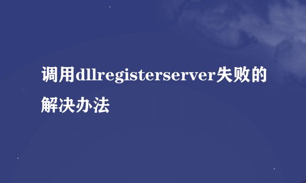 调用dllregisterserver失败的解决办法
