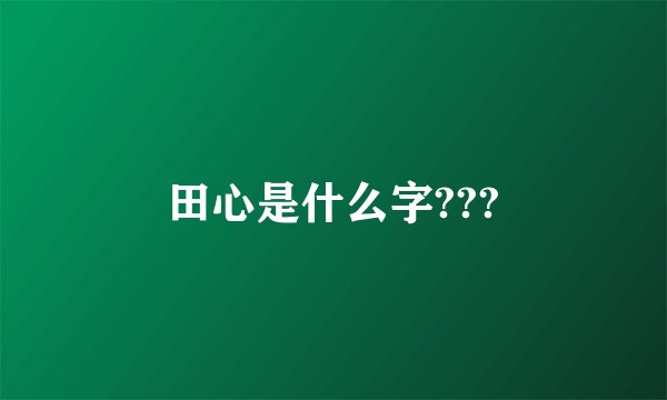 田心是什么字???