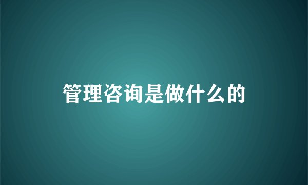 管理咨询是做什么的