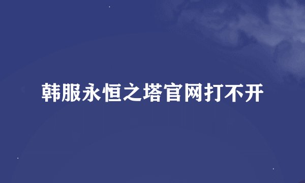 韩服永恒之塔官网打不开