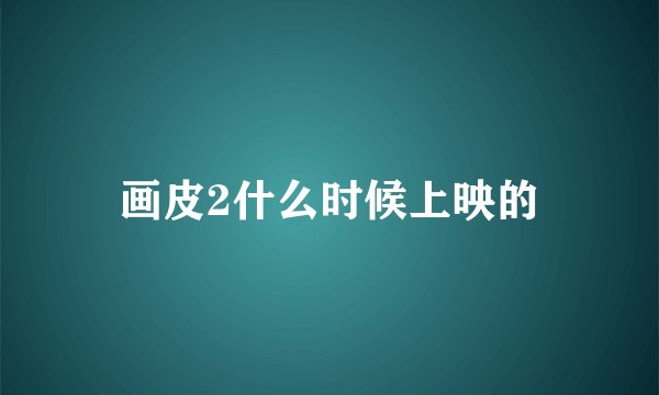 画皮2什么时候上映的
