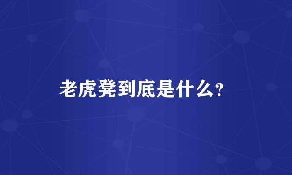 老虎凳到底是什么？