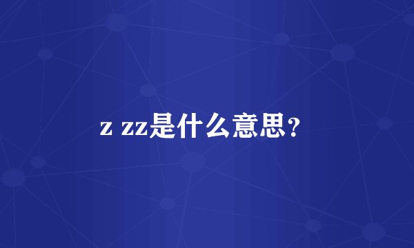 z zz是什么意思？